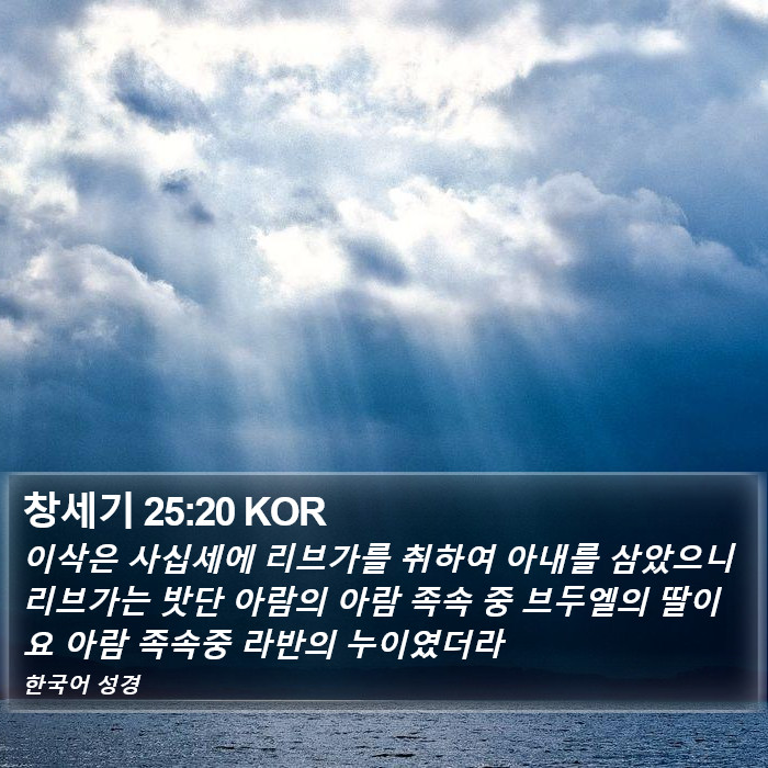 창세기 25:20 KOR Bible Study
