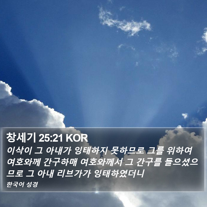 창세기 25:21 KOR Bible Study