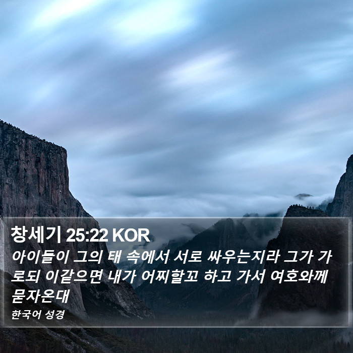 창세기 25:22 KOR Bible Study
