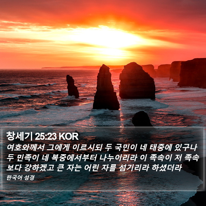 창세기 25:23 KOR Bible Study