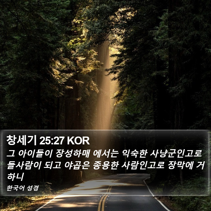 창세기 25:27 KOR Bible Study