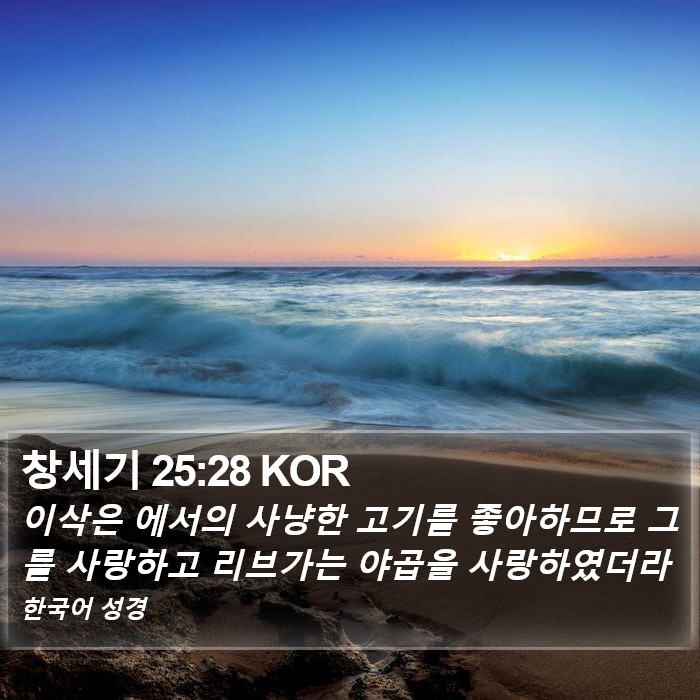 창세기 25:28 KOR Bible Study