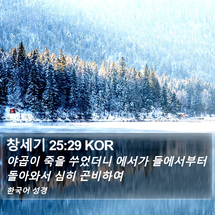 창세기 25:29 KOR Bible Study