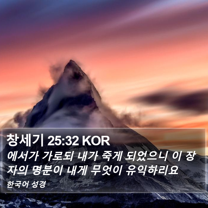 창세기 25:32 KOR Bible Study