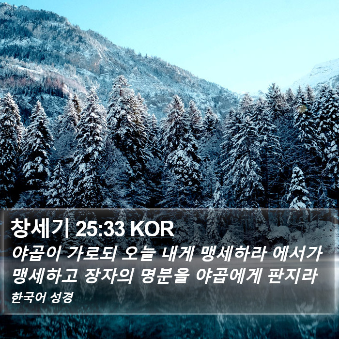 창세기 25:33 KOR Bible Study