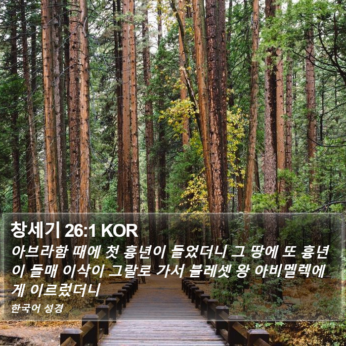 창세기 26:1 KOR Bible Study