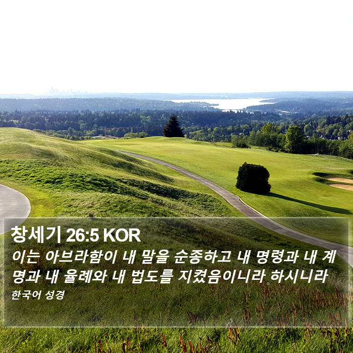 창세기 26:5 KOR Bible Study