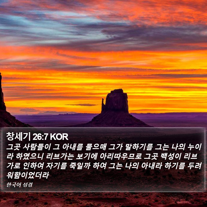 창세기 26:7 KOR Bible Study