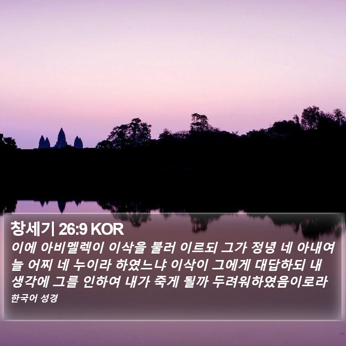 창세기 26:9 KOR Bible Study