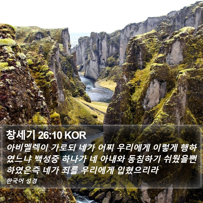 창세기 26:10 KOR Bible Study