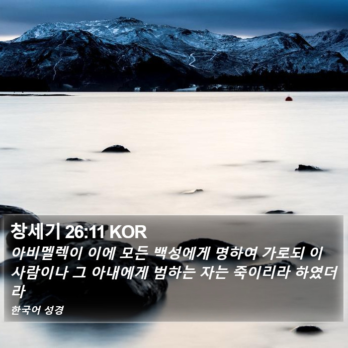 창세기 26:11 KOR Bible Study