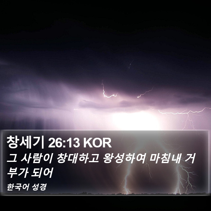 창세기 26:13 KOR Bible Study