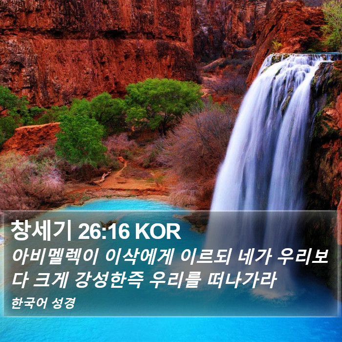 창세기 26:16 KOR Bible Study