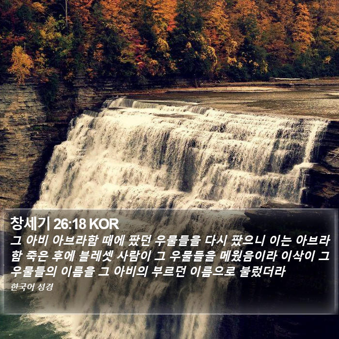 창세기 26:18 KOR Bible Study