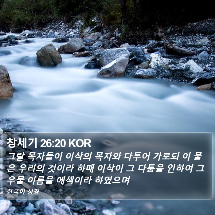 창세기 26:20 KOR Bible Study