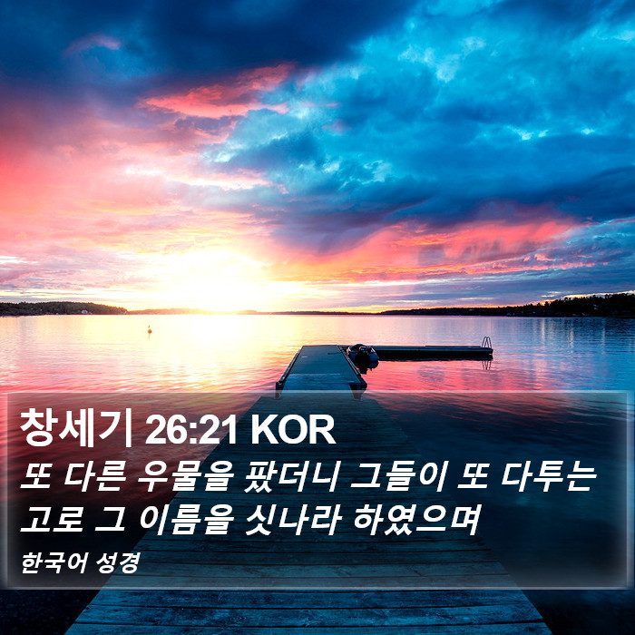 창세기 26:21 KOR Bible Study