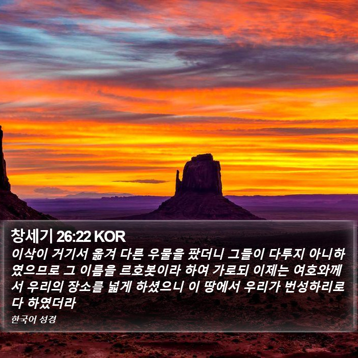 창세기 26:22 KOR Bible Study