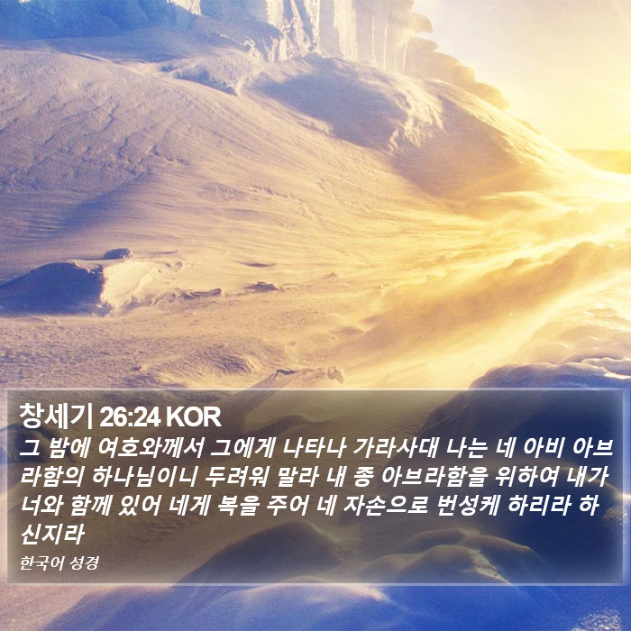 창세기 26:24 KOR Bible Study