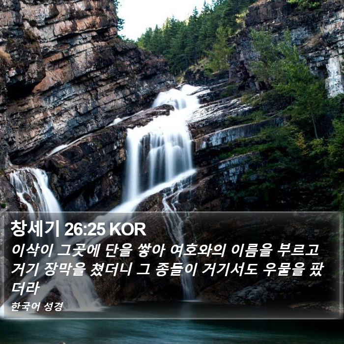 창세기 26:25 KOR Bible Study