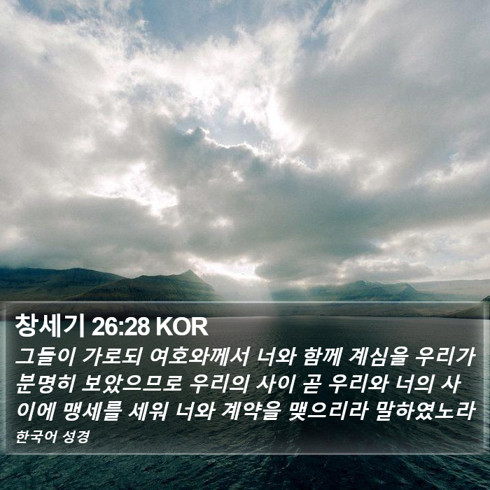 창세기 26:28 KOR Bible Study