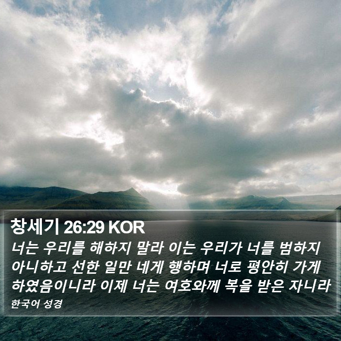 창세기 26:29 KOR Bible Study