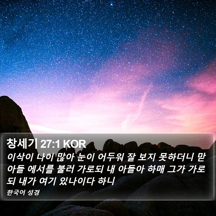 창세기 27:1 KOR Bible Study