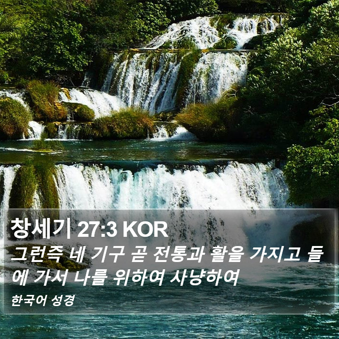 창세기 27:3 KOR Bible Study