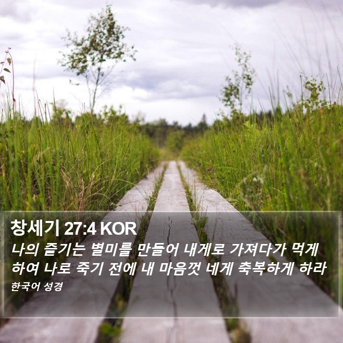 창세기 27:4 KOR Bible Study