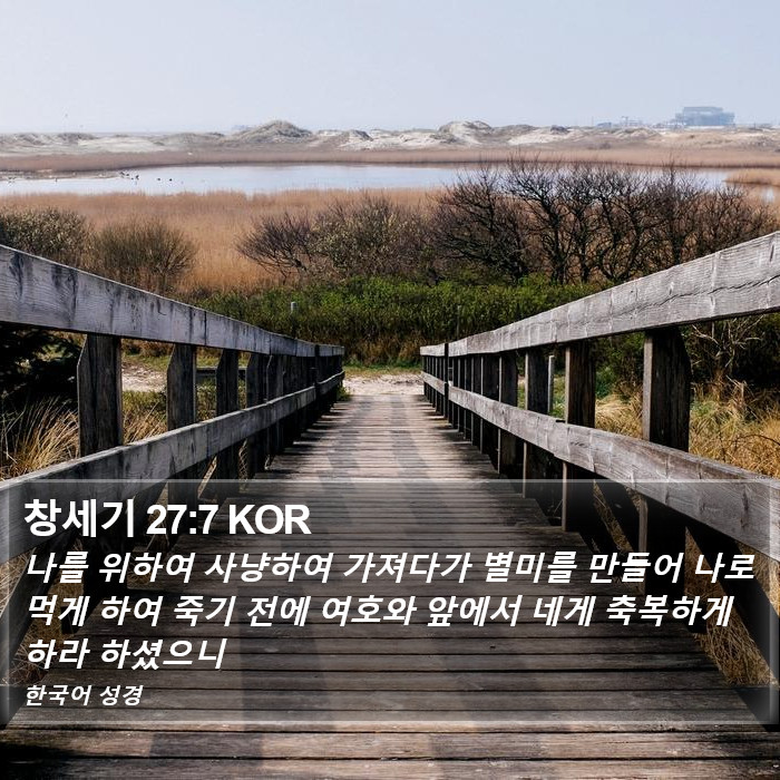 창세기 27:7 KOR Bible Study