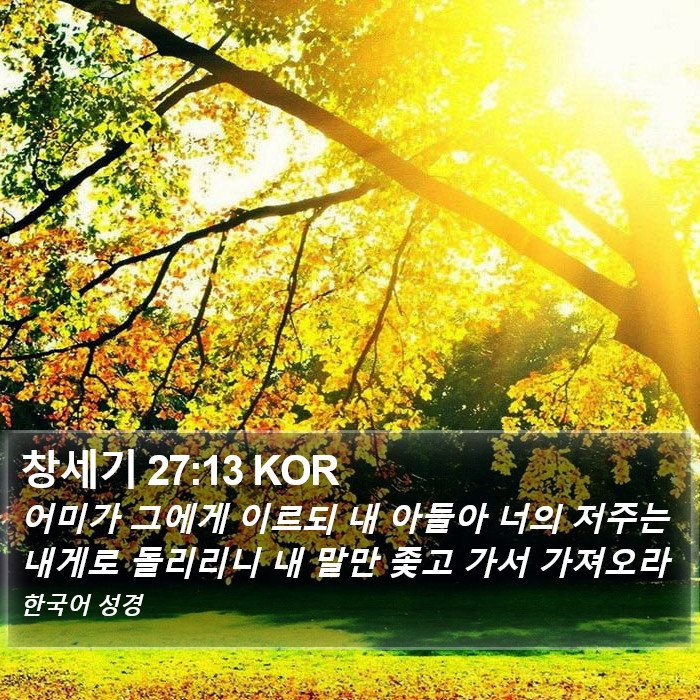 창세기 27:13 KOR Bible Study