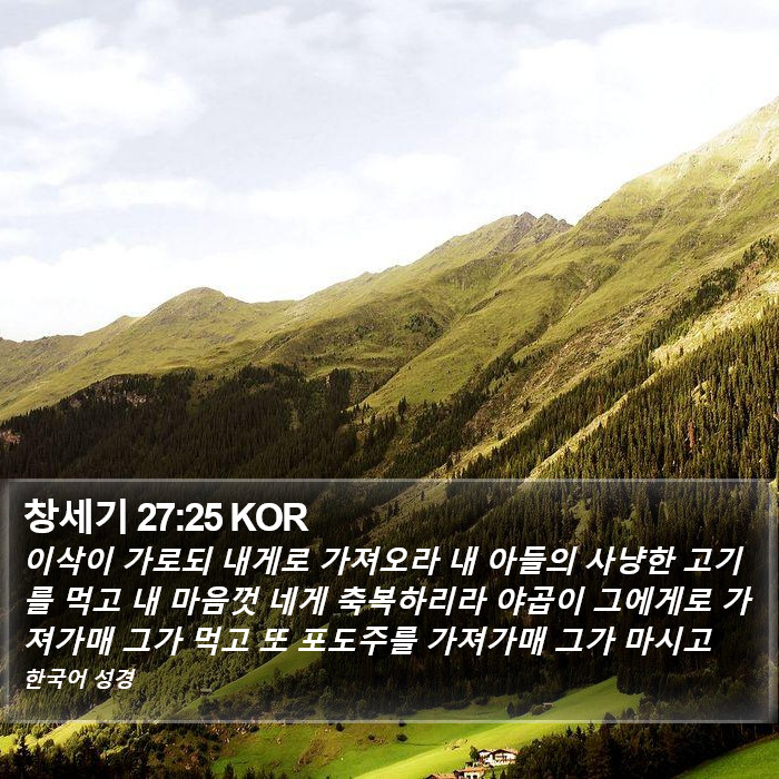 창세기 27:25 KOR Bible Study