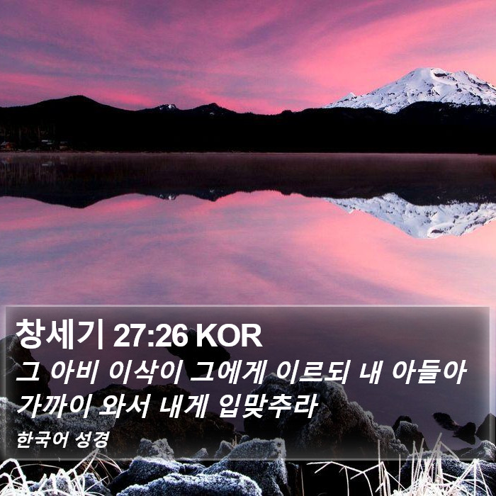 창세기 27:26 KOR Bible Study