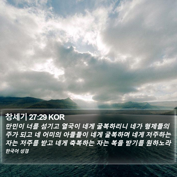 창세기 27:29 KOR Bible Study