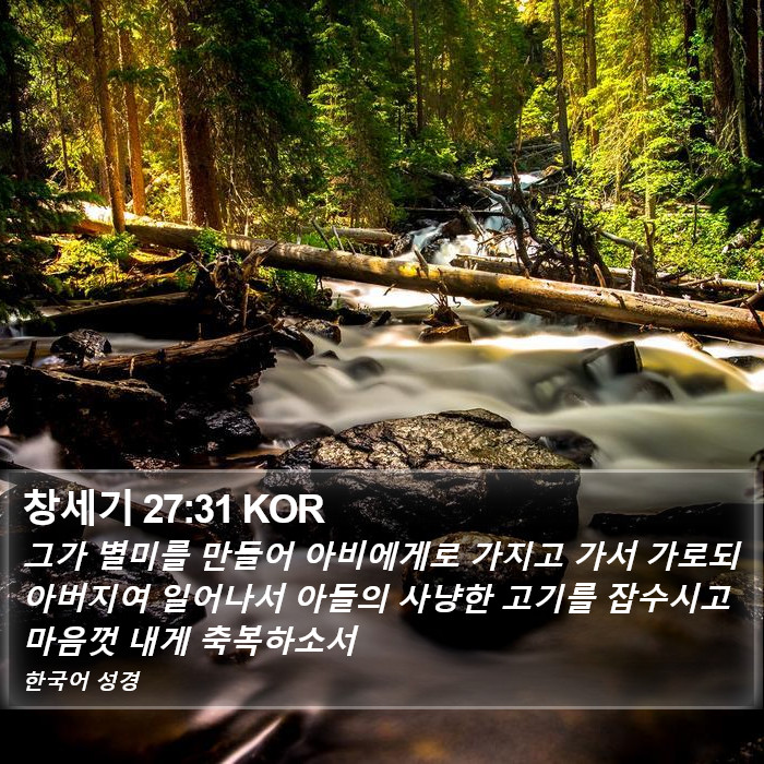 창세기 27:31 KOR Bible Study