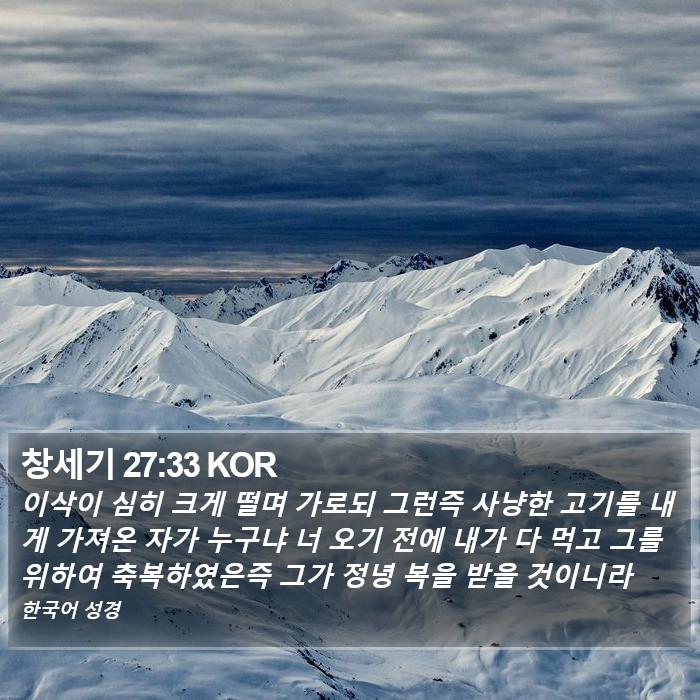 창세기 27:33 KOR Bible Study