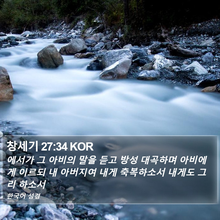 창세기 27:34 KOR Bible Study