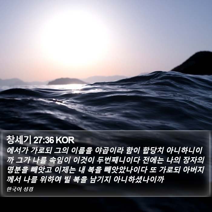 창세기 27:36 KOR Bible Study