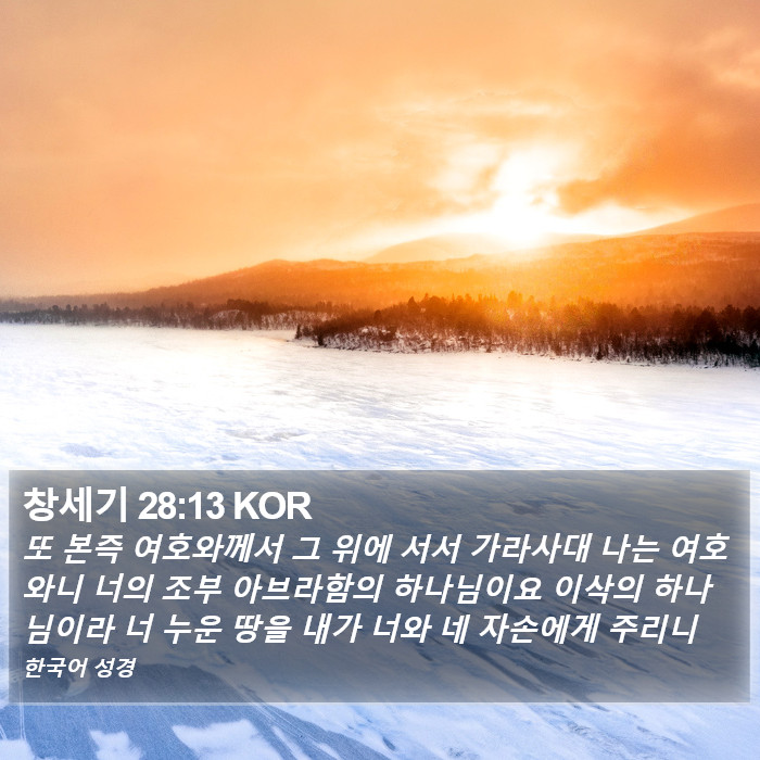 창세기 28:13 KOR Bible Study