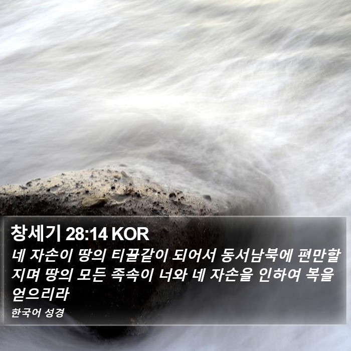 창세기 28:14 KOR Bible Study