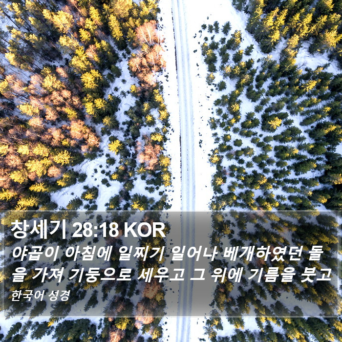 창세기 28:18 KOR Bible Study