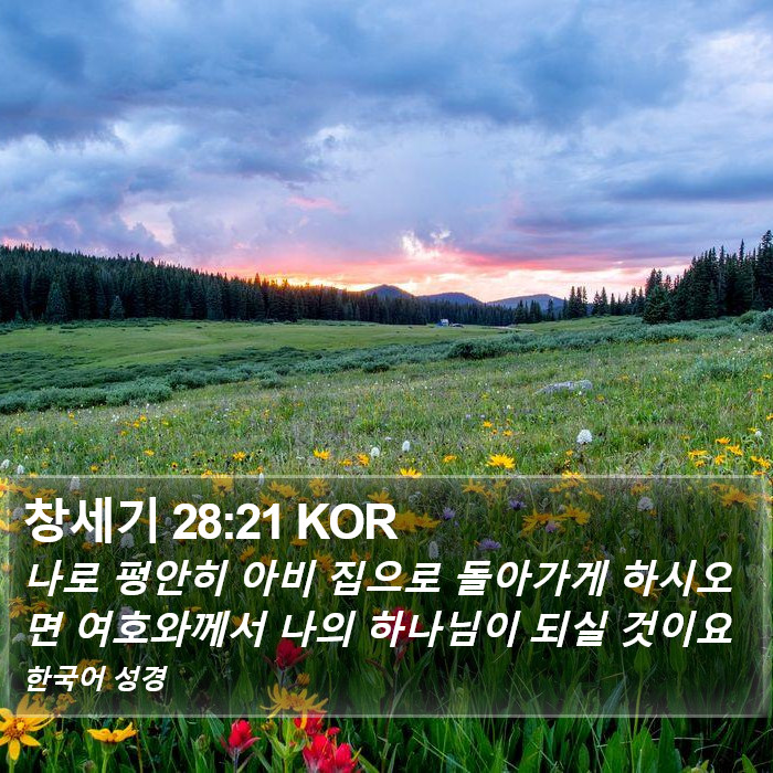 창세기 28:21 KOR Bible Study