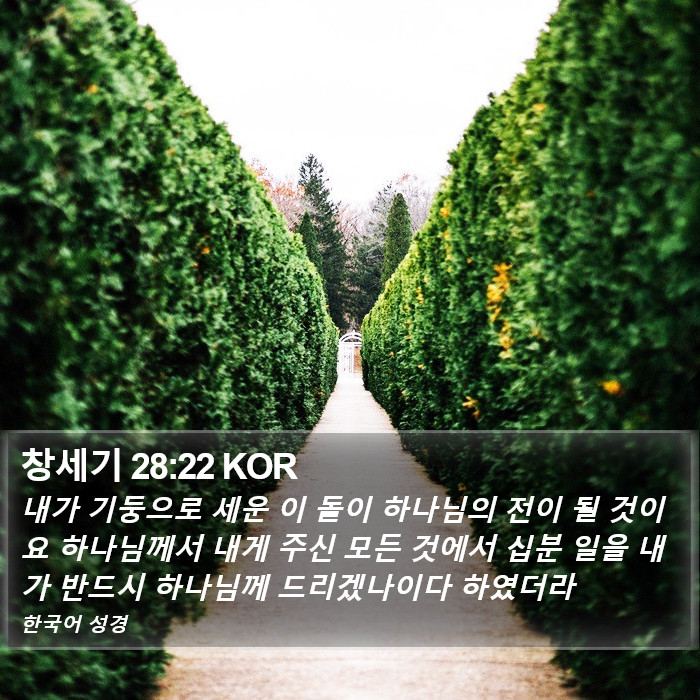 창세기 28:22 KOR Bible Study