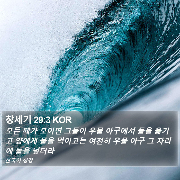 창세기 29:3 KOR Bible Study