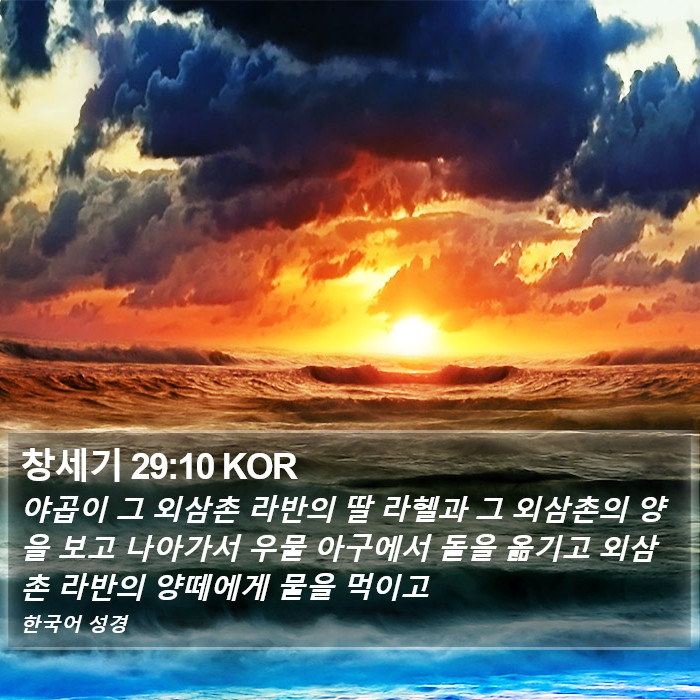 창세기 29:10 KOR Bible Study