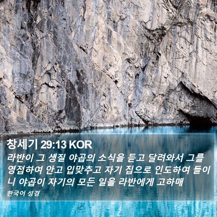 창세기 29:13 KOR Bible Study