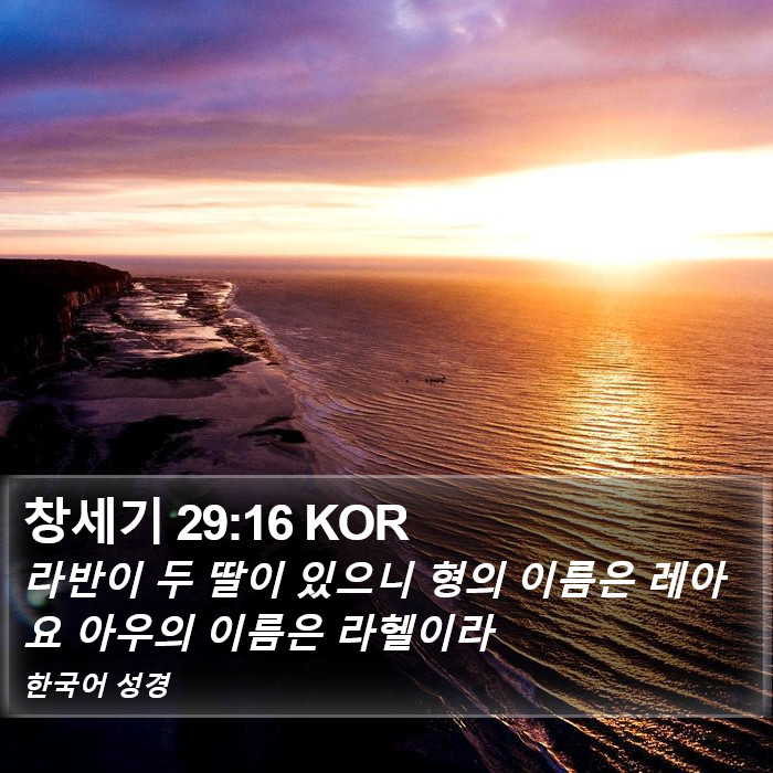 창세기 29:16 KOR Bible Study