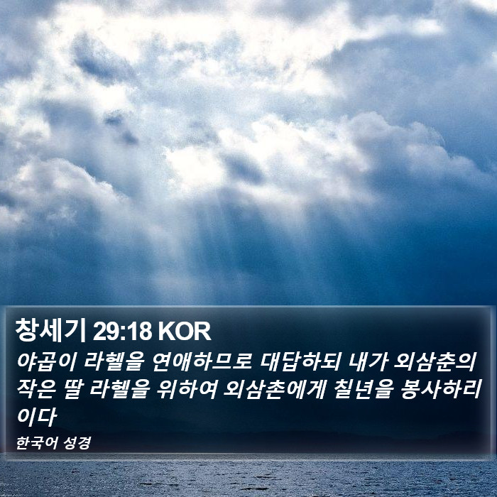 창세기 29:18 KOR Bible Study