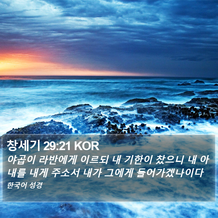 창세기 29:21 KOR Bible Study