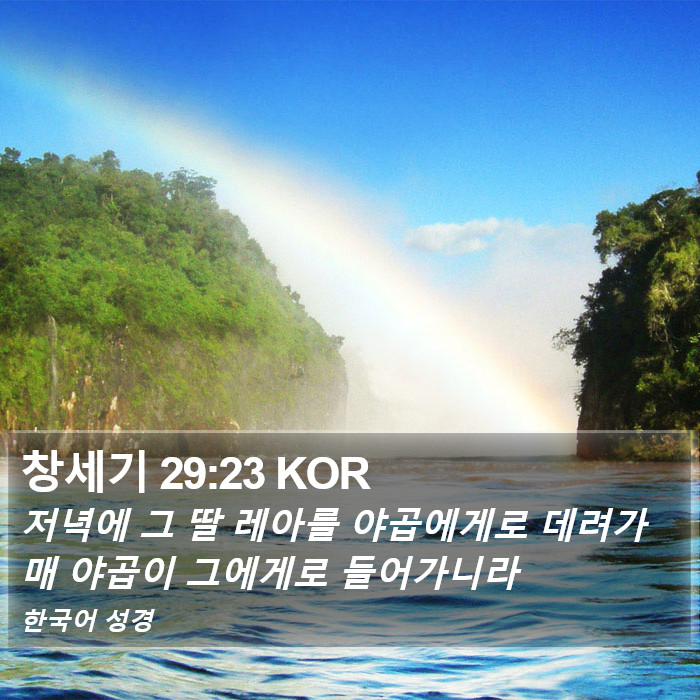 창세기 29:23 KOR Bible Study