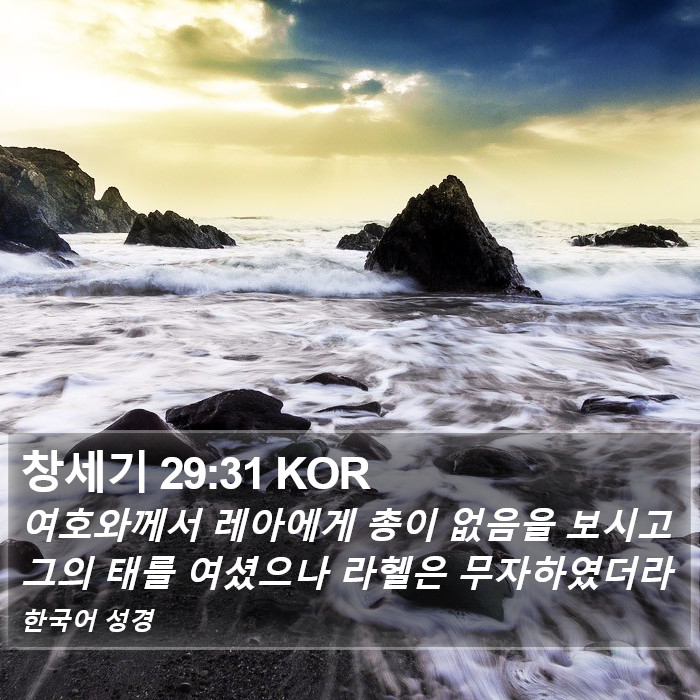 창세기 29:31 KOR Bible Study